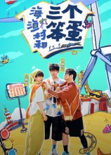 海、漁村和三個(gè)笨蛋