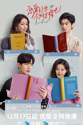 戀愛(ài)好煩，不如結(jié)婚吧！