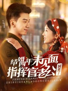 結(jié)婚四年未見面，指揮官老公回來了