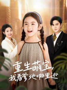 重生萌寶，我看爹地哪里逃