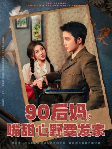 90后媽，嘴甜心野要發(fā)家