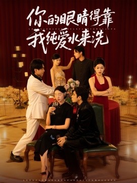 你的眼睛得靠我純愛(ài)水來(lái)洗