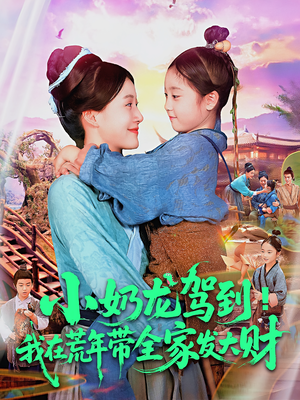 小奶龍駕到我在荒年帶全家發(fā)大財(cái)