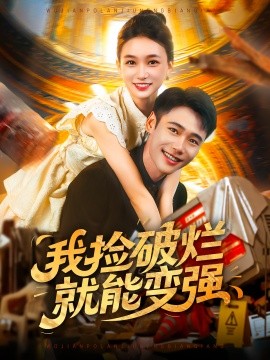 我撿破爛就能變強(qiáng)